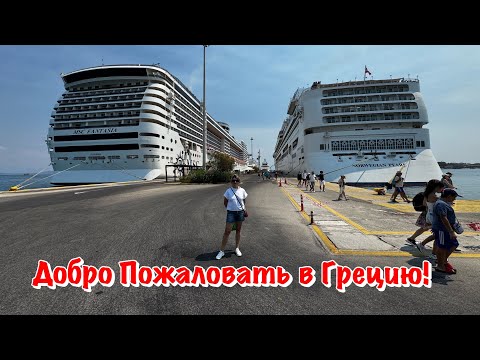 Видео: Мы Прибыли на Остров Корфу в Греции, где совершили Ошибку❗️Часть -4 ✅
