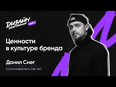 Видео: Ценности в культуре бренда | Данил Снег | Дизайн-квартирник № 1
