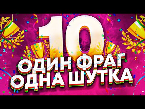 Видео: 1 ФРАГ = 1 ШУТКА | 2 СЕЗОН #10 | Финал