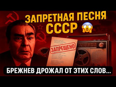 Видео: Брежнев боялся эту песню. Почему её пели только шёпотом?