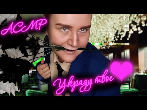 Видео: АСМР НЕУДАЧНОЕ СВИДАНИЕ/ АЛЬФОНС ИЗ ТИНДЕРА