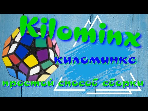 Видео: КИЛОМИНКС КАК СОБРАТЬ | KILOMINX | ЛЕГКИЙ ( ПРОСТОЙ ) СПОСОБ СБОРКИ