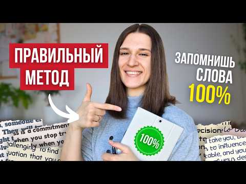 Видео: Как ПРАВИЛЬНО учить английские слова? 100% Методика в 3 ШАГА