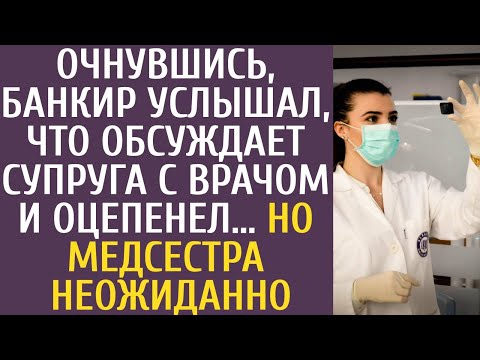 Видео: АУДИОРАССКАЗ: Очнувшись, богач услышал, ЧТО супруга обсуждает с врачом и похолодел, но медсестра