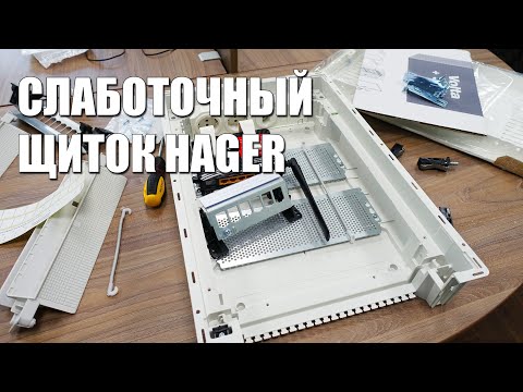 Видео: Слаботочный щит Hager