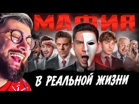 Видео: МАФИЯ в РЕАЛЬНОЙ ЖИЗНИ: Масленников, Утопия, Егорик, Супер Стас | РЕАКЦИЯ на Диму Масленникова