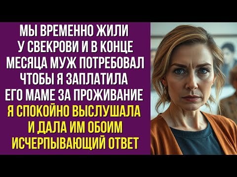 Видео: Мы временно жили у свекрови и в конце месяца муж потребовал чтобы я заплатила его маме за проживание