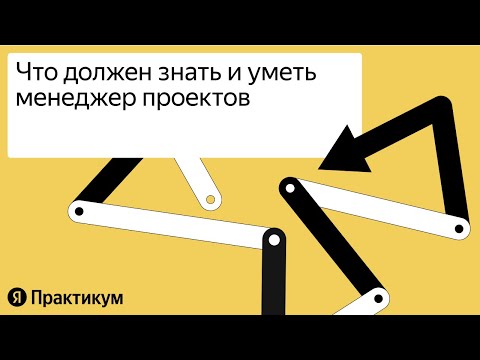 Видео: "Что должен знать и уметь менеджер проектов "