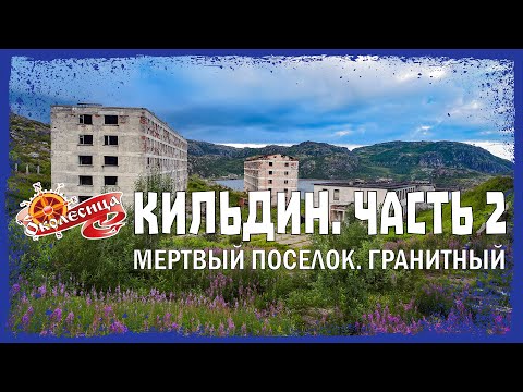 Видео: Кильдин. Гранитный и неожиданная находка там.