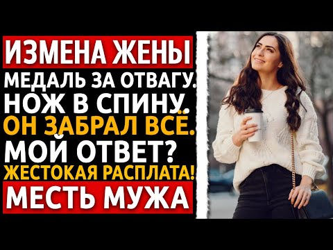 Видео: Я ветеран. Жена предала, пока я был на службе. Они не знали, на ЧТО я способен. Измена жены.