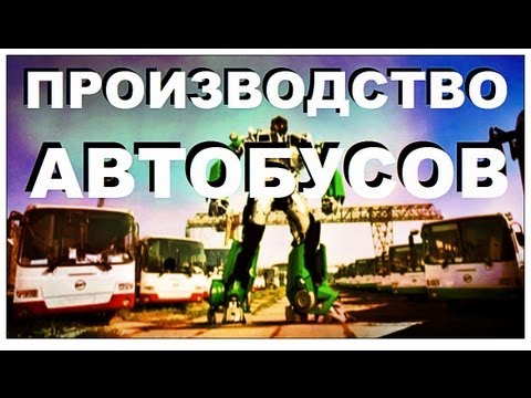 Видео: Галилео. Производство автобусов