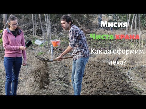 Видео: Как се прави леха за зеленчуци? Агросъвети - Село БГ (ЕПИЗОД 2)