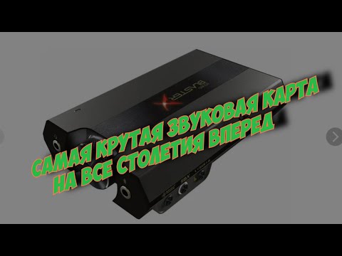 Видео: ЗВУКОВЫЕ КАРТЫ И О creative sound blasterx g6