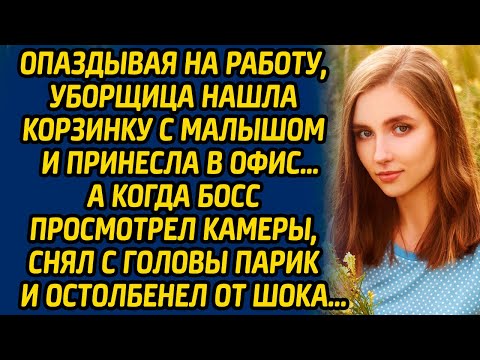 Видео: Опаздывая на работу уборщица нашла корзинку с малышом и принесла в офис… А когда босс просмотрел...