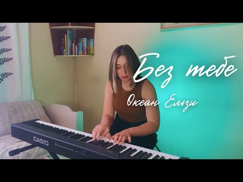 Видео: Океан Ельзи - Без тебе | Bez tebe (piano cover)