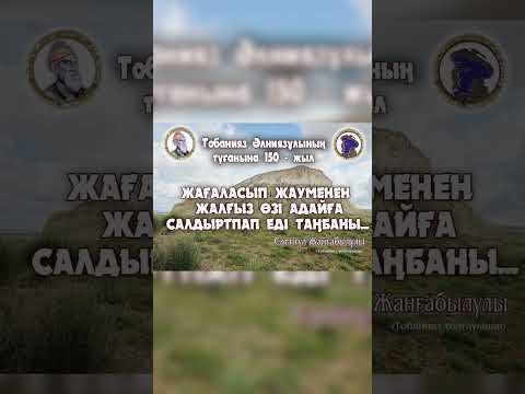 Видео: Тобанияз Әлниязұлы.  Әліби шиязы. Төраға сайлануы
