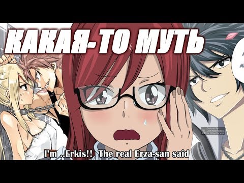 Видео: ХВОСТ ФЕИ. НАЦУ НАКАЗЫВАЕТ ЛЮСИ. СВИДАНИЕ ГРЕЯ И ДЖУВИИ