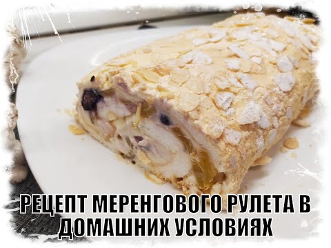 Видео: РАЗОБЛАЧЕНИЕ МЕРЕНГОВОГО РУЛЕТА! ТАК ЛИ ПРОСТО ЕГО ПРИГОТОВИТЬ! ПРОВЕРКА РЕЦЕПТА МЕРЕНГОВОГО РУЛЕТА!