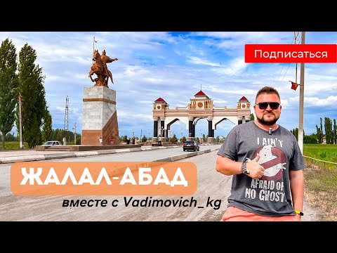 Видео: Влог по Джалал-Абаду с Вадимычем