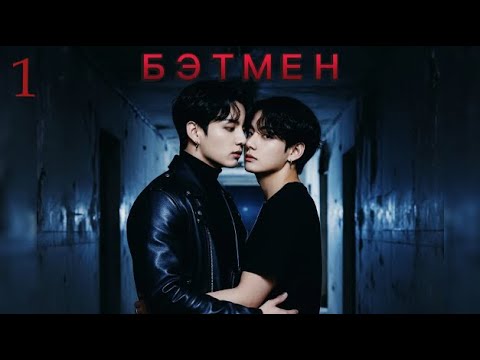 Видео: Бэтмен / часть 1 / автор Белка запертая в саду / ВИГУКИ / озвучка фанфика