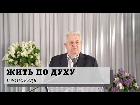 Видео: Жить по Духу | Проповідь | Петро Новорок