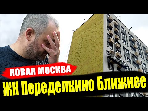Видео: ЖК Переделкино Ближнее от ГК Абсолют в Новой Москве