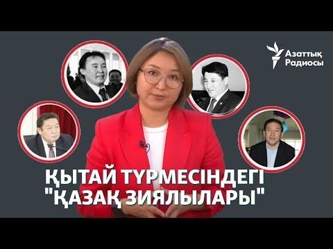 Видео: Қытай түрмесінде "қазақ зиялылары" отыр ма?