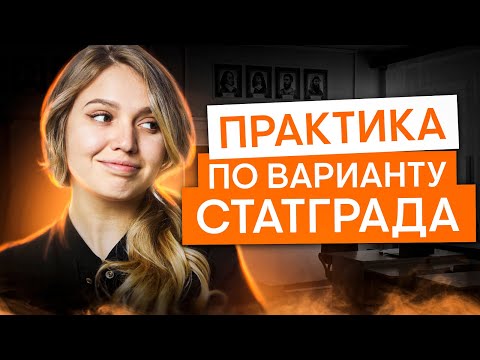 Видео: Практика по варианту Статграда | История с Элей Смит | ЕГЭ 2025 | СМИТАП