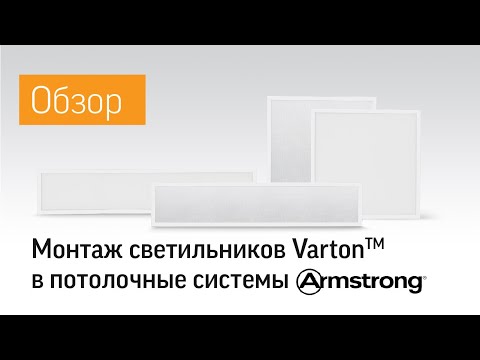 Видео: Монтаж светильников Varton в потолочные системы Armstrong