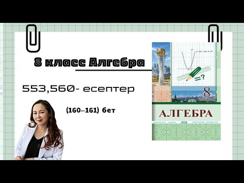 Видео: 8 класс, алгебра пәні, "Квадрат теңсіздіктер"