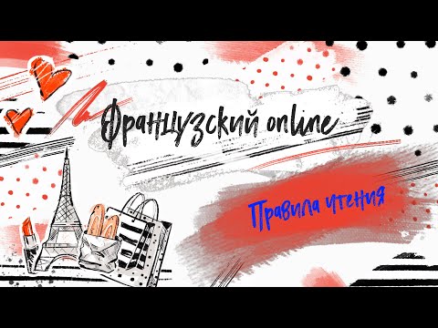 Видео: Французский язык - урок № 1 - Правила чтения