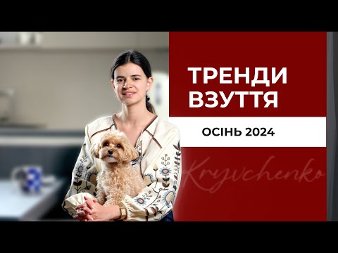 Видео: Тренди взуття осені 2024: Що буде в моді цього сезону?