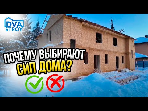 Видео: Почему строят дома из Сип Панелей.