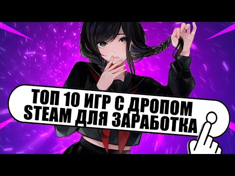 Видео: Топ 10 Игр В Стим ДЛЯ ЗАРАБОТКА | ИГРЫ С БЕСКОНЕЧНЫМ ДРОПОМ | Игры в Которые тебе стоит поиграть!!!!
