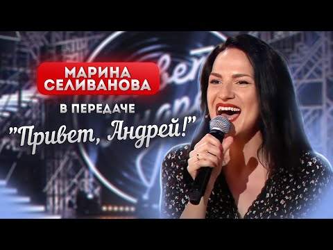 Видео: Марина Селиванова в вечернем шоу Андрея Малахова "Привет, Андрей!"