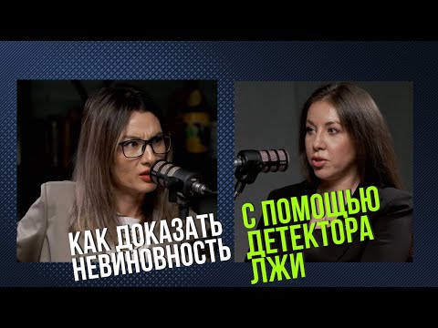 Видео: Подкаст 369 Историй: Ксения Савельева - королева детекции лжи