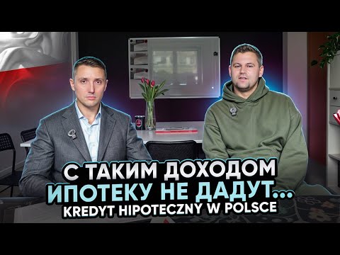 Видео: Ипотека в Польше 2025 кредит на квартиру Kredyt hipoteczny w Polsce