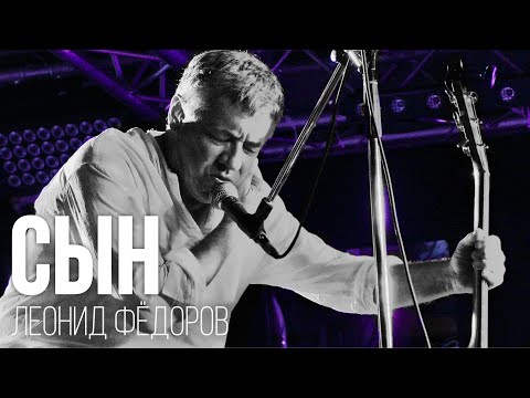 Видео: Леонид Фёдоров - Сын