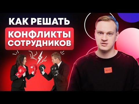 Видео: КАК РЕШАТЬ КОНФЛИКТЫ НА РАБОТЕ? / Эффективные методы разрешения споров в коллективе