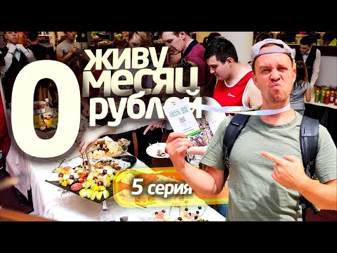 Видео: ЖИВУ МЕСЯЦ на 0 РУБЛЕЙ 😨 5 СЕРИЯ 📌 СЕРЕГА ВСЕЯДНЫЙ