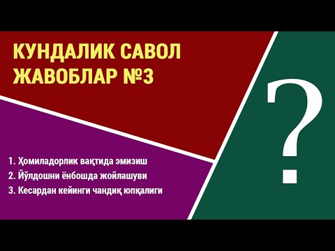 Видео: Кундалик савол жавоблар №3