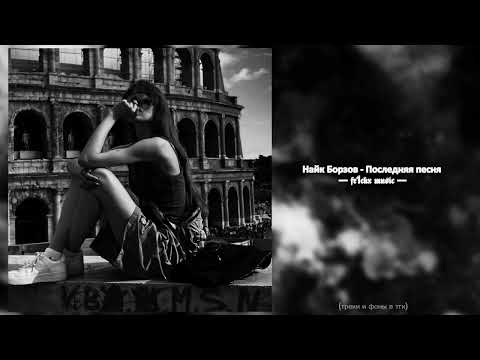 Видео: Найк Борзов - Последняя песня (𝙗𝙮 𝙛𝙧1𝙘𝙠𝙭)