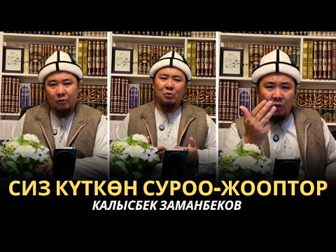 Видео: КАЛЫСБЕК ЗАМАНБЕКОВ | СИЗ КҮТКѲН СУРОО-ЖООПТОР | ЕГИПЕТ | 12/04/2025