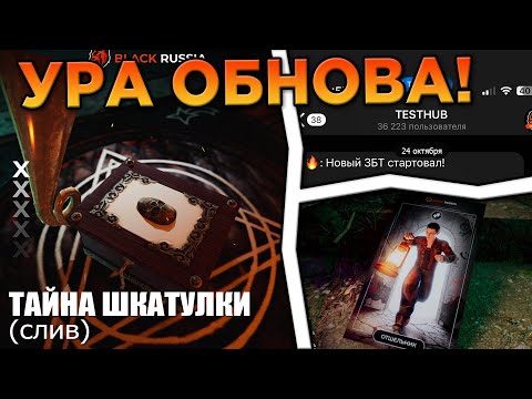 Видео: 🔥 УРА! СЛИВ ОБНОВЫ на БЛЕК РАША! ТАЙНА ШКАТУЛКИ в BLACK RUSSIA - ВЕСЬ СЮЖЕТ КВЕСТОВ