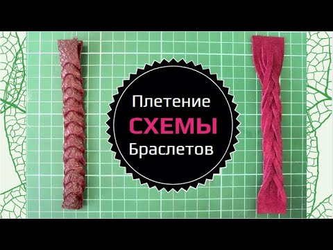Видео: Браслет косичка из 7 полос | Схемы плетения | Making leather bracelet | The scheme of weaving