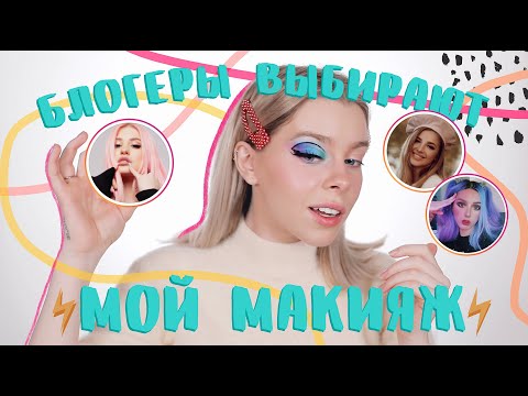 Видео: БЛОГЕРЫ УПРАВЛЯЮТ МОИМ МАКИЯЖЕМ/КРАШУСЬ ПО РЕКОМЕНДАЦИИ | ИРА БЛАН