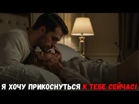 Видео: Она была невинной и ненавидела генерального директора… Но проснулась в его постели после пьяной ночи
