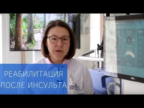 Видео: Реабилитация после инсульта
