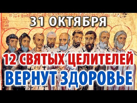 Видео: 31 октября Сильнейшая молитва о здоровье 12 Святым Целителям