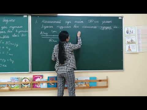 Видео: Хөдөлгөөний бодлого | Хурдыг олох | 3-р анги